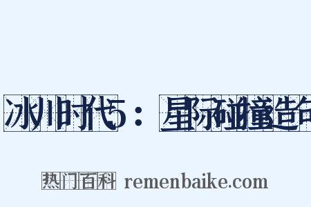 冰川时代5：星际碰撞造句是什么意思的图片